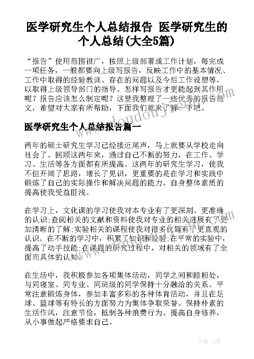 医学研究生个人总结报告 医学研究生的个人总结(大全5篇)