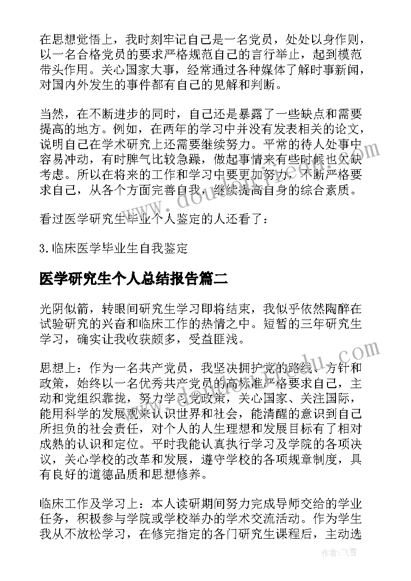 医学研究生个人总结报告 医学研究生的个人总结(大全5篇)