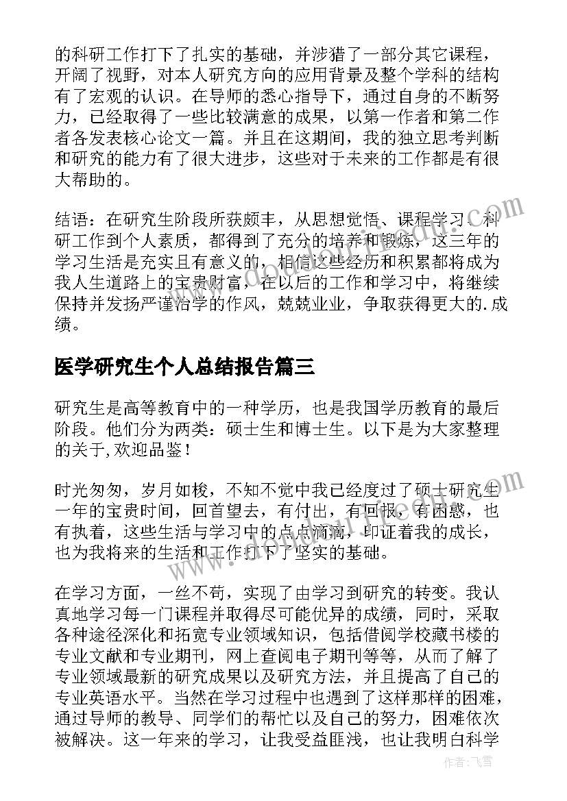 医学研究生个人总结报告 医学研究生的个人总结(大全5篇)