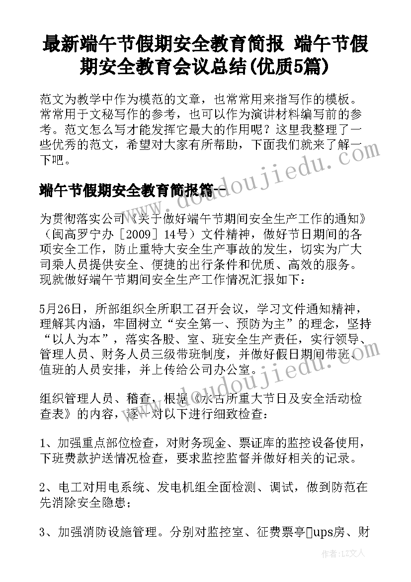 最新端午节假期安全教育简报 端午节假期安全教育会议总结(优质5篇)