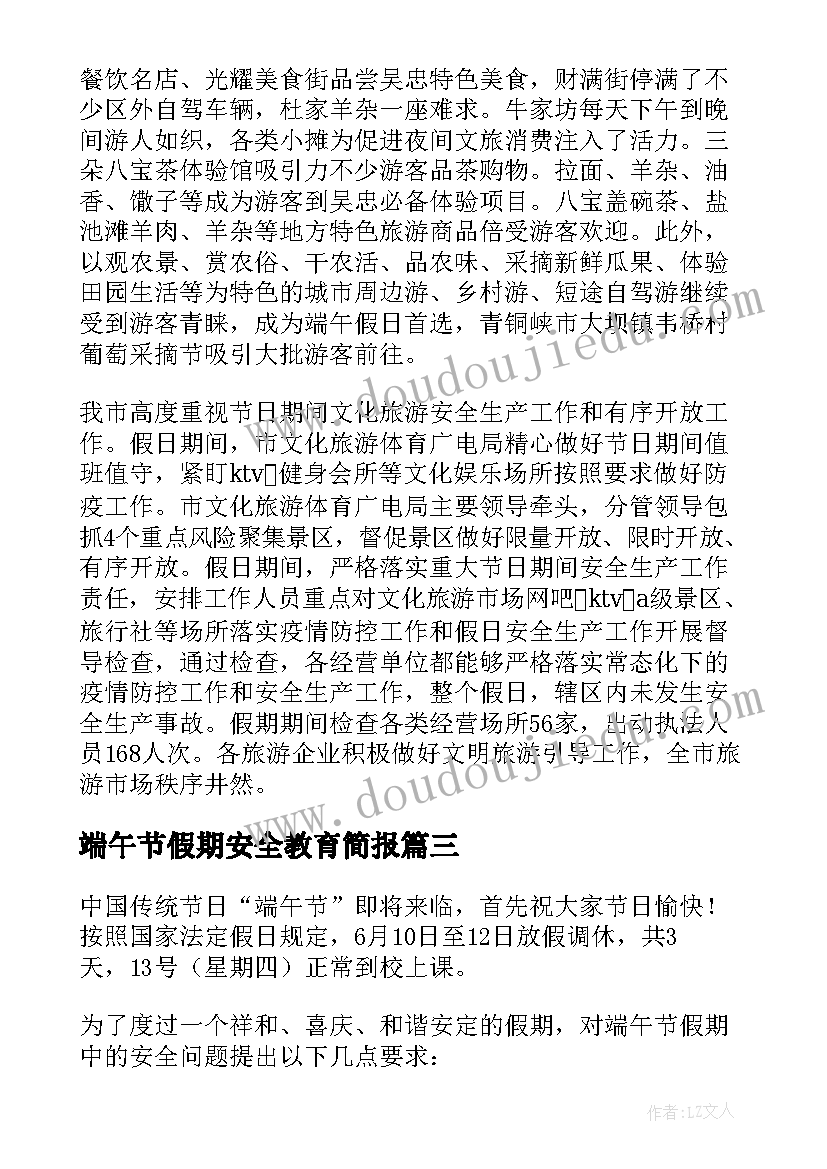 最新端午节假期安全教育简报 端午节假期安全教育会议总结(优质5篇)