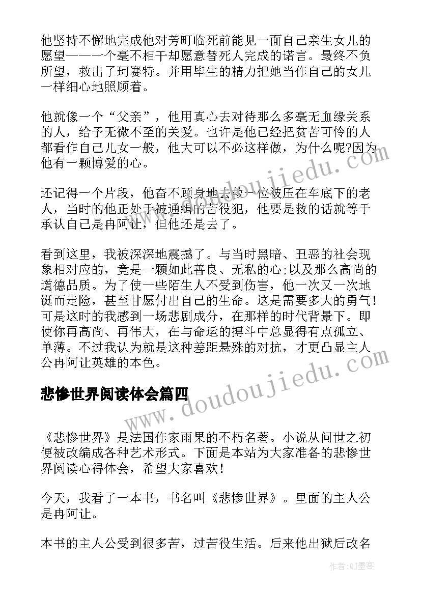 悲惨世界阅读体会(汇总5篇)