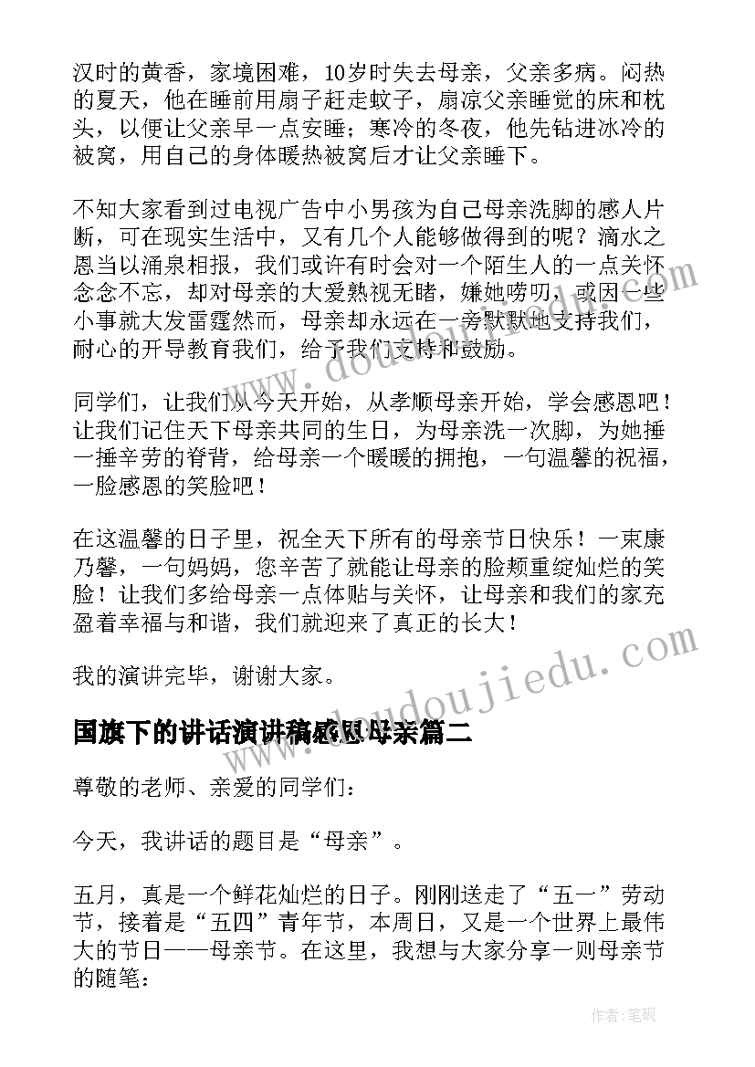 2023年国旗下的讲话演讲稿感恩母亲 感恩母亲节国旗下讲话稿(实用10篇)