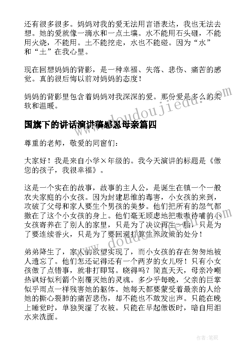 2023年国旗下的讲话演讲稿感恩母亲 感恩母亲节国旗下讲话稿(实用10篇)