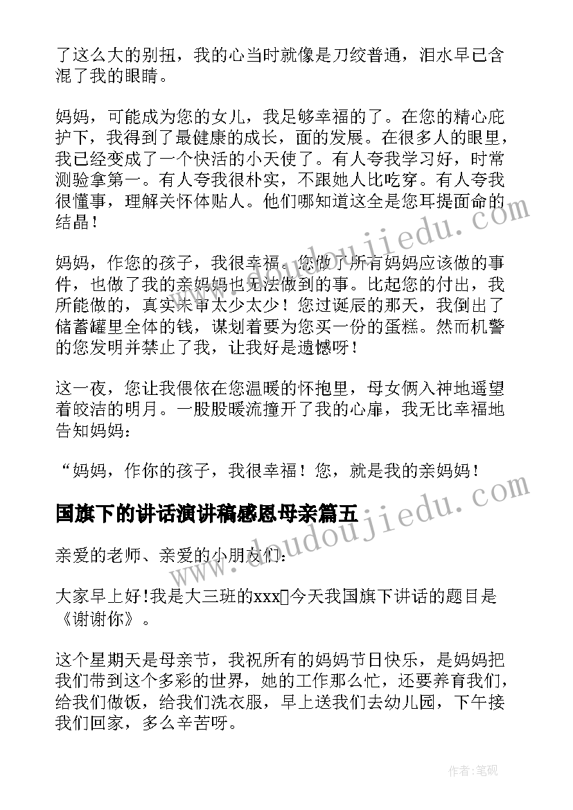 2023年国旗下的讲话演讲稿感恩母亲 感恩母亲节国旗下讲话稿(实用10篇)