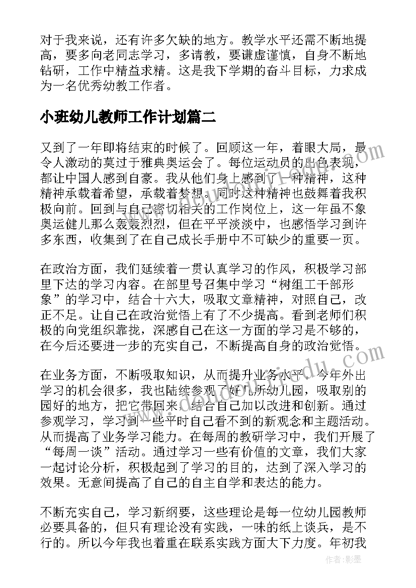 2023年小班幼儿教师工作计划 个人计划幼儿园老师(优质5篇)