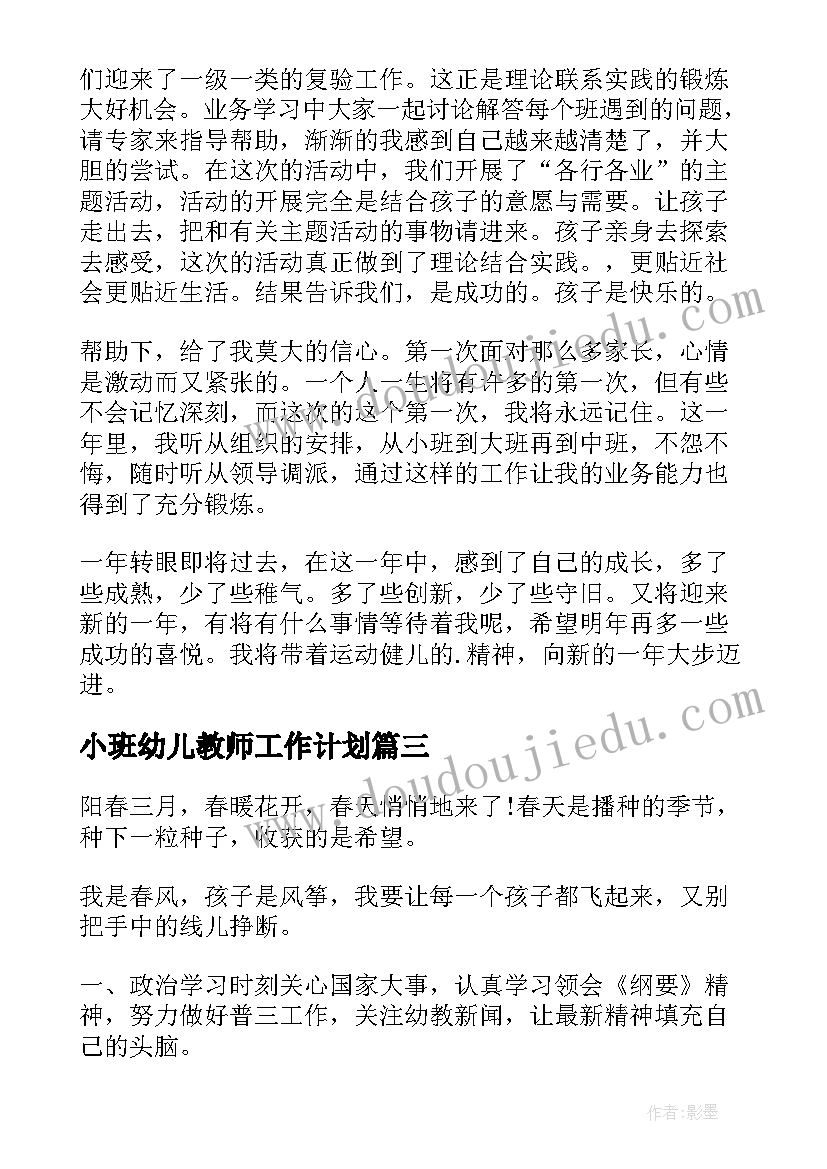 2023年小班幼儿教师工作计划 个人计划幼儿园老师(优质5篇)