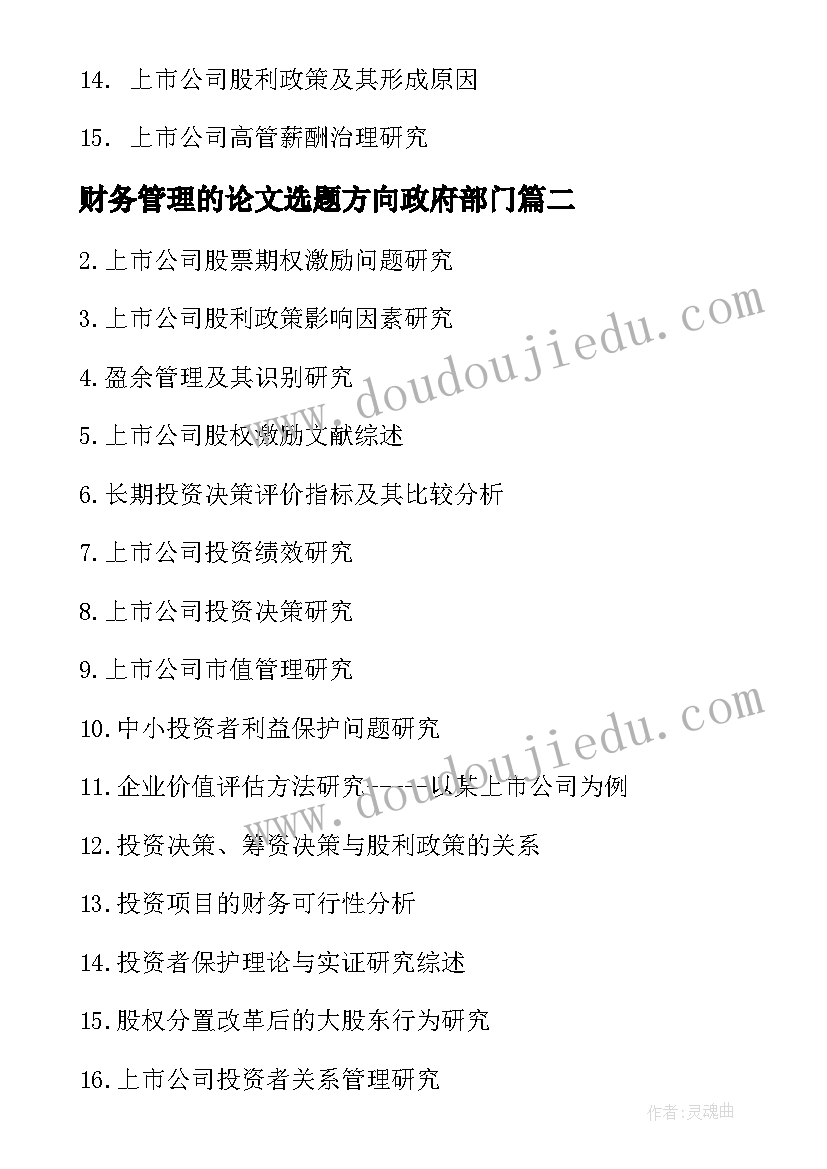 财务管理的论文选题方向政府部门(模板5篇)