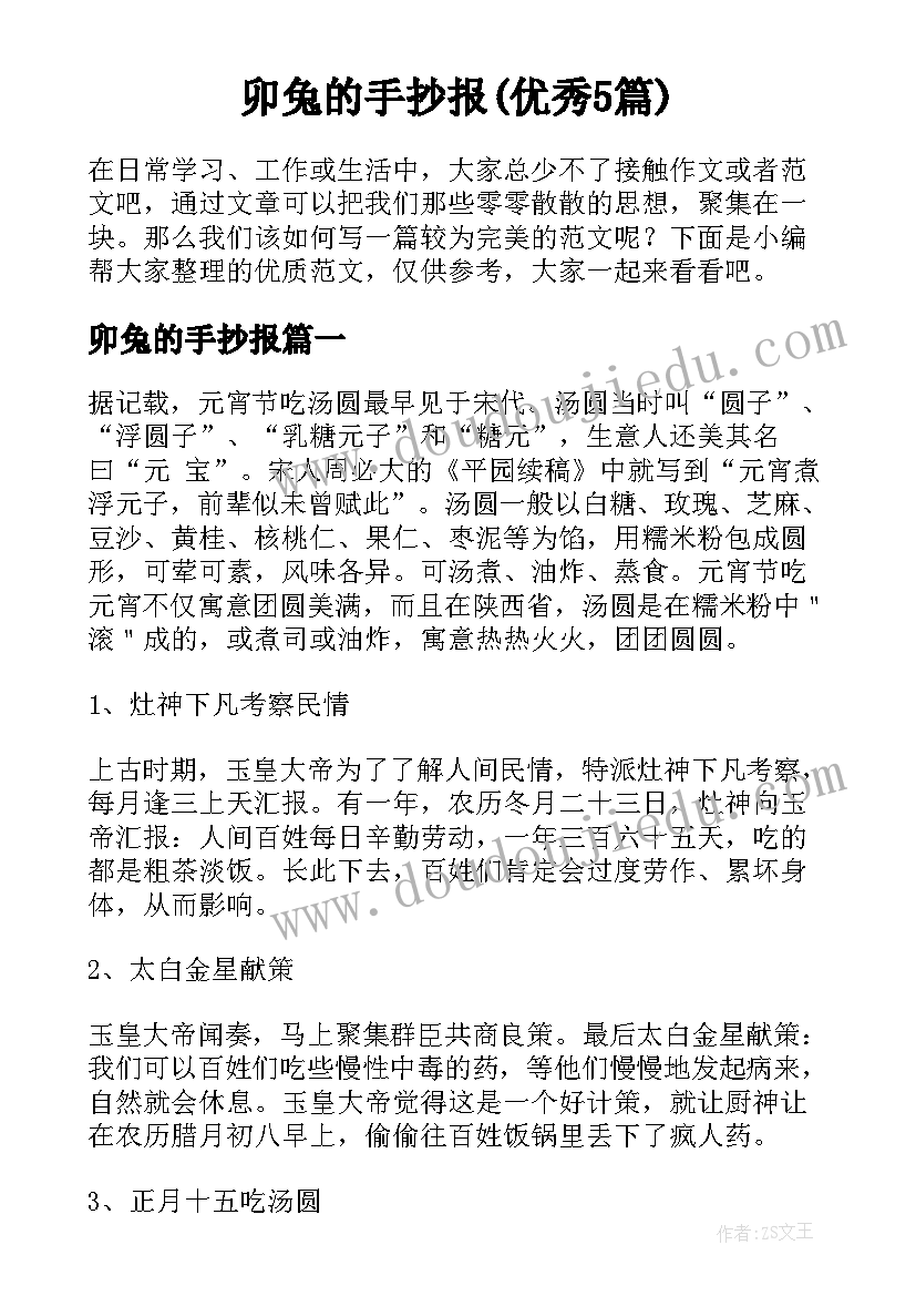 卯兔的手抄报(优秀5篇)