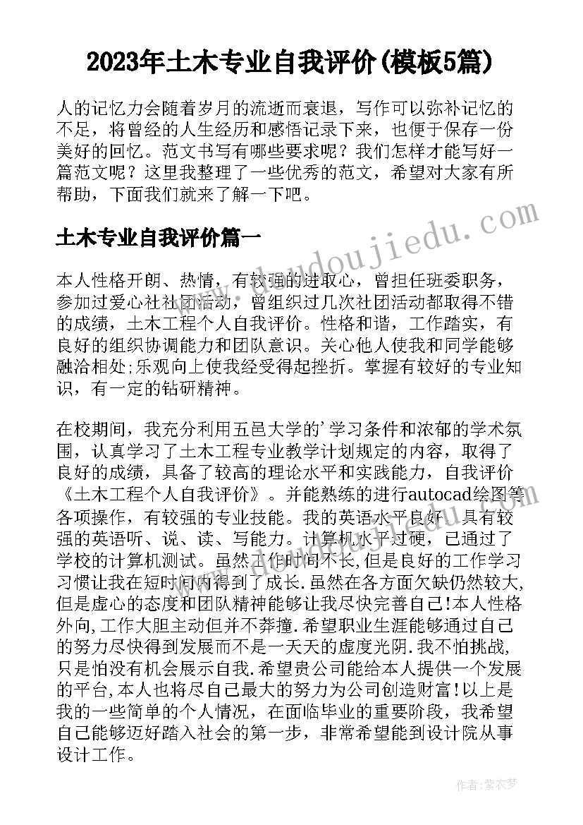 2023年土木专业自我评价(模板5篇)