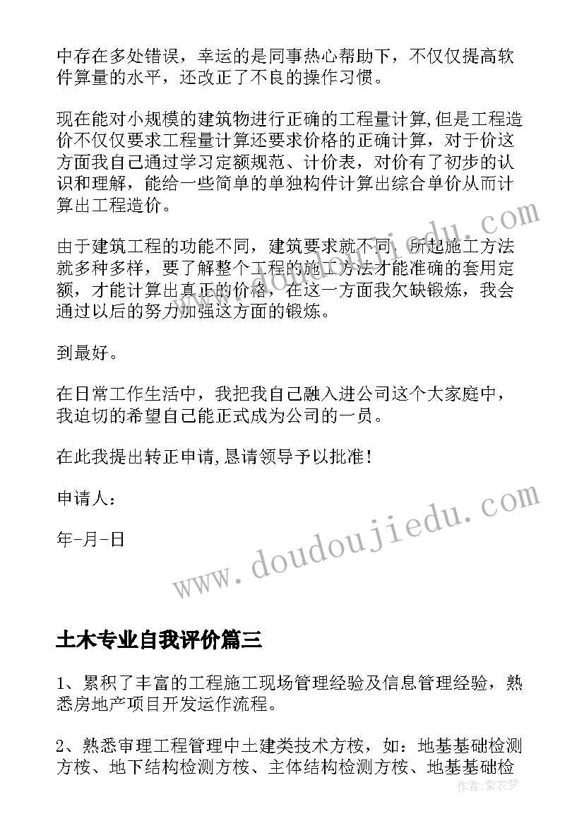 2023年土木专业自我评价(模板5篇)