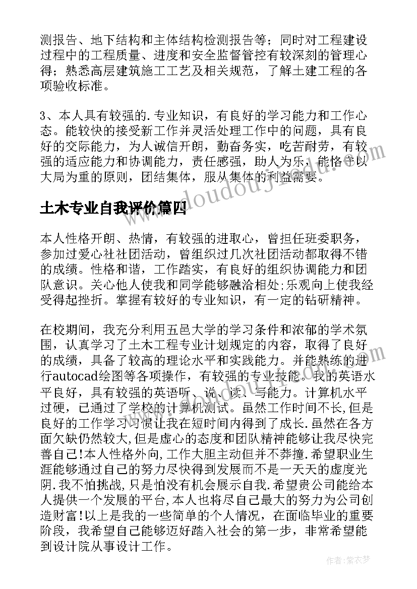 2023年土木专业自我评价(模板5篇)