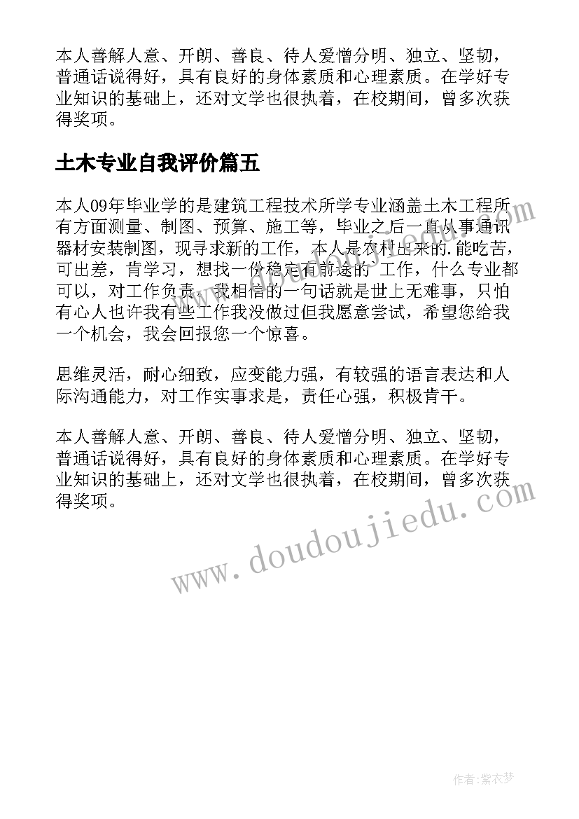 2023年土木专业自我评价(模板5篇)