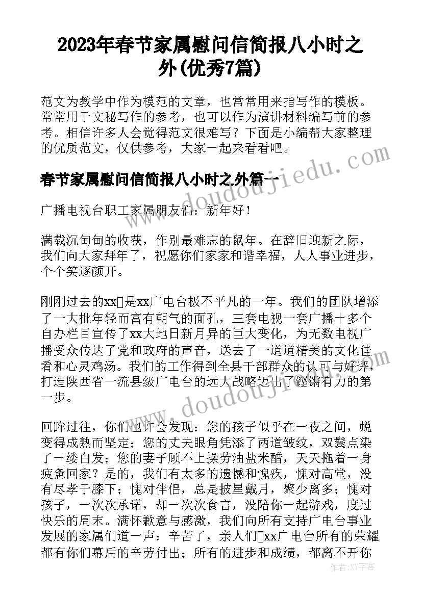 2023年春节家属慰问信简报八小时之外(优秀7篇)