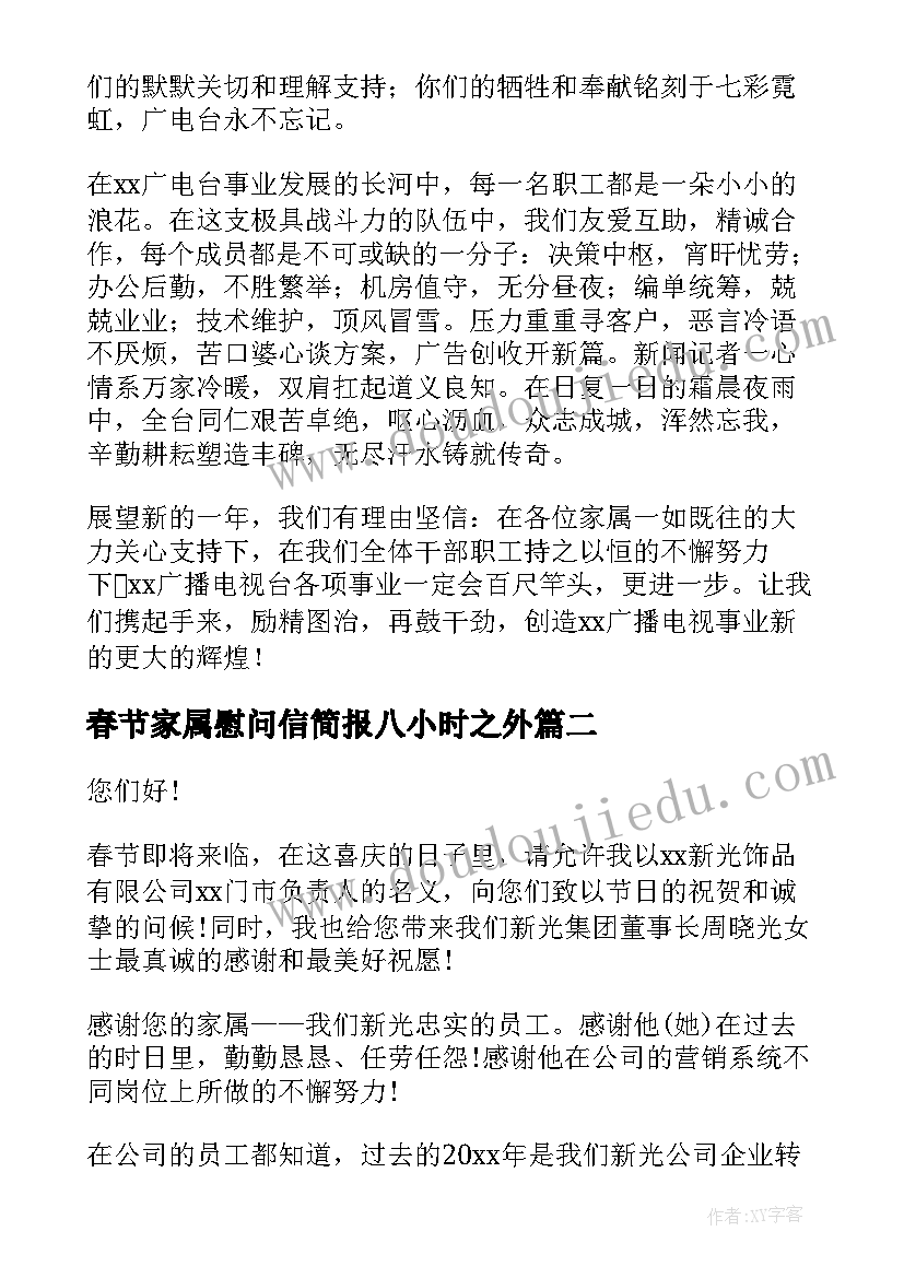 2023年春节家属慰问信简报八小时之外(优秀7篇)