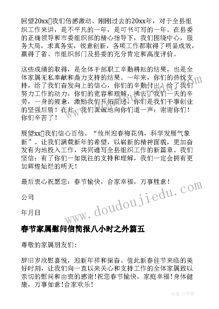 2023年春节家属慰问信简报八小时之外(优秀7篇)