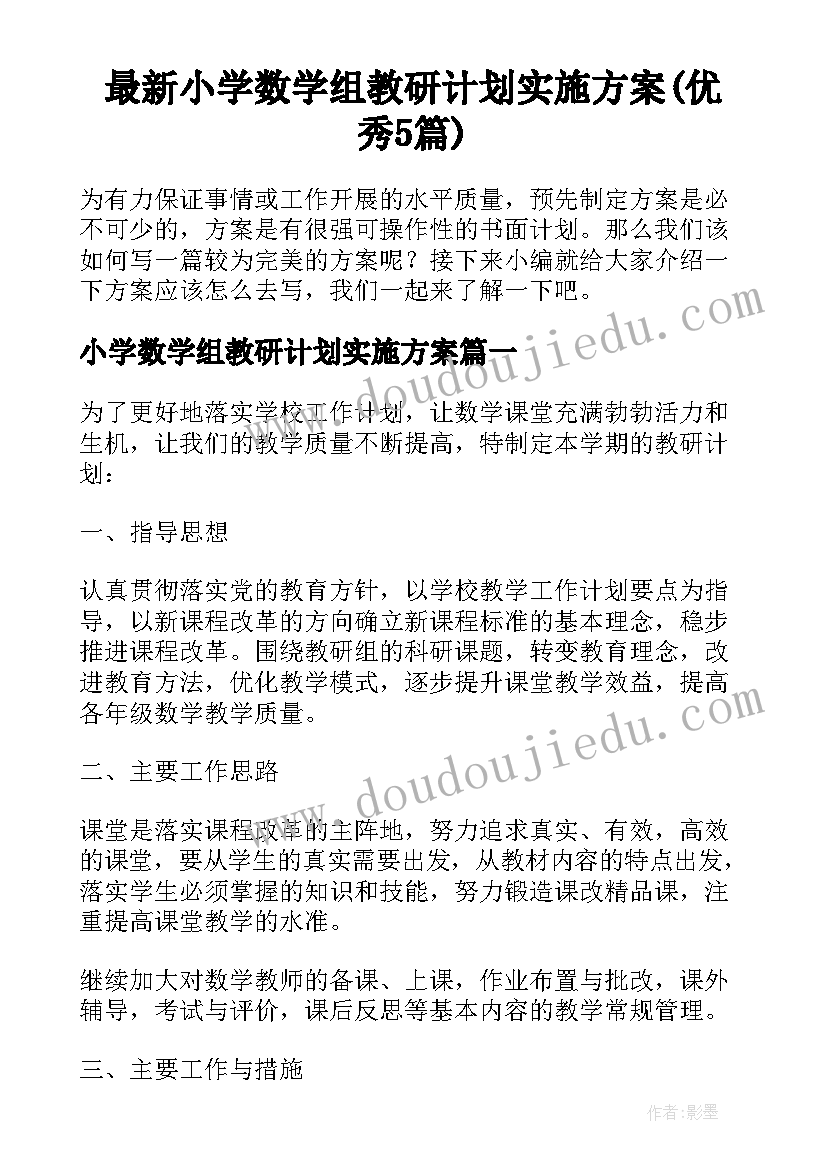 最新小学数学组教研计划实施方案(优秀5篇)