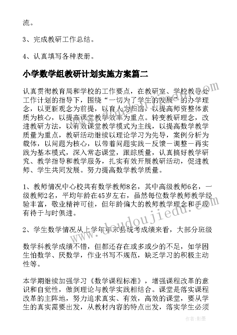 最新小学数学组教研计划实施方案(优秀5篇)