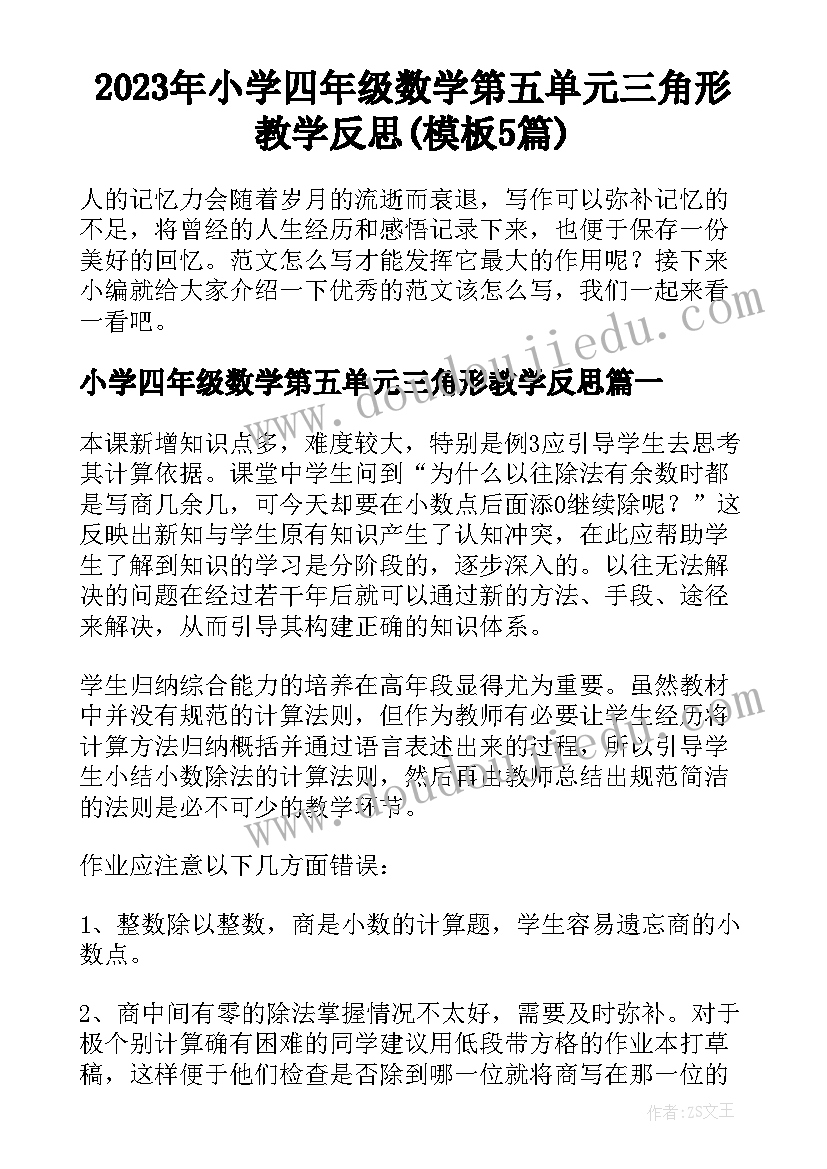 2023年小学四年级数学第五单元三角形教学反思(模板5篇)