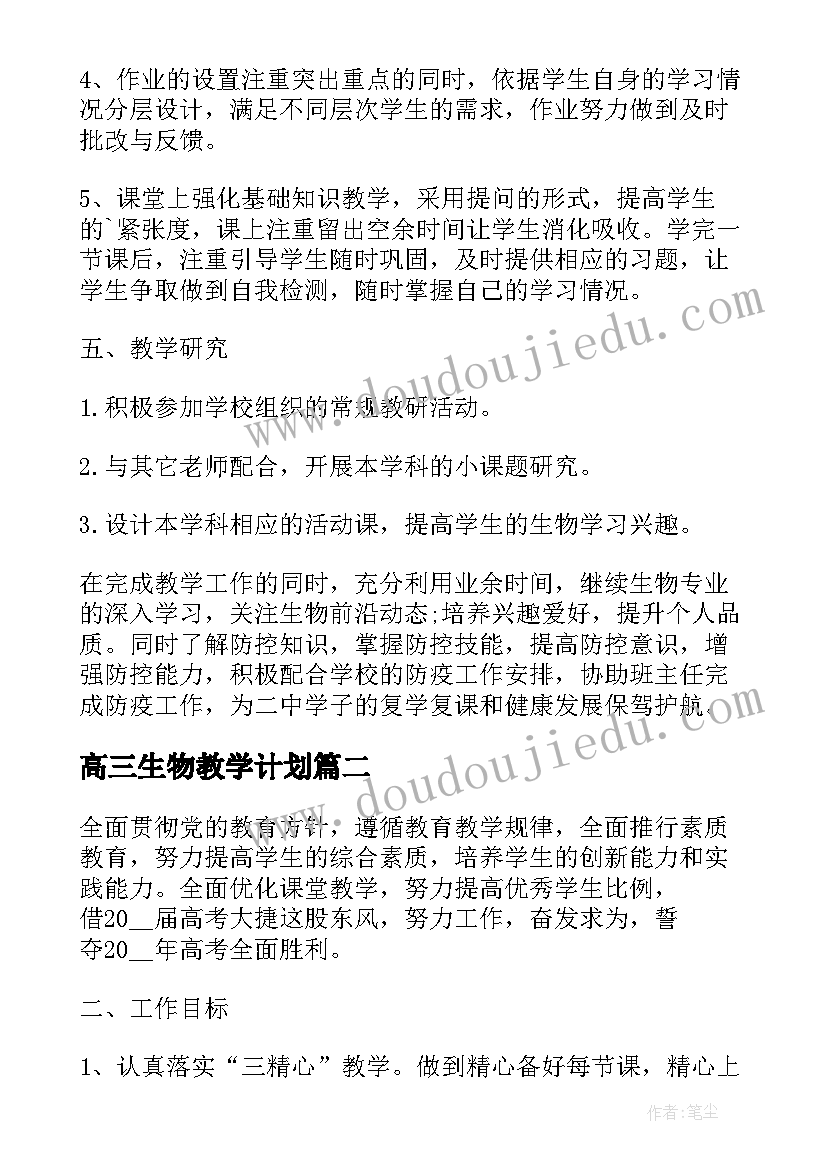 高三生物教学计划(汇总5篇)