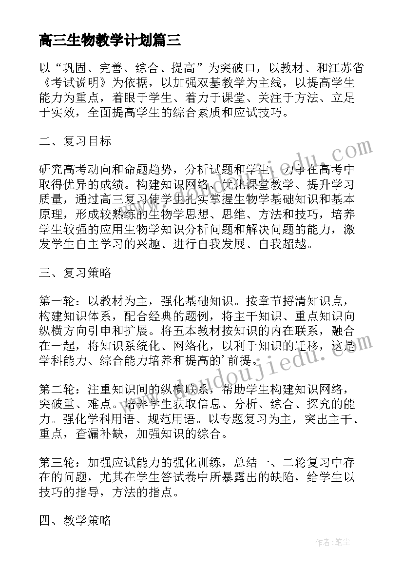 高三生物教学计划(汇总5篇)