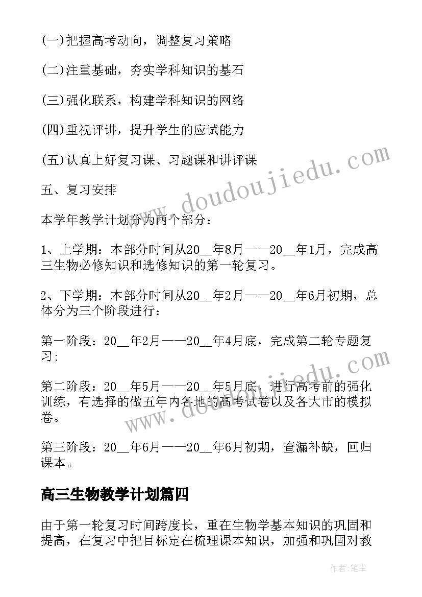 高三生物教学计划(汇总5篇)