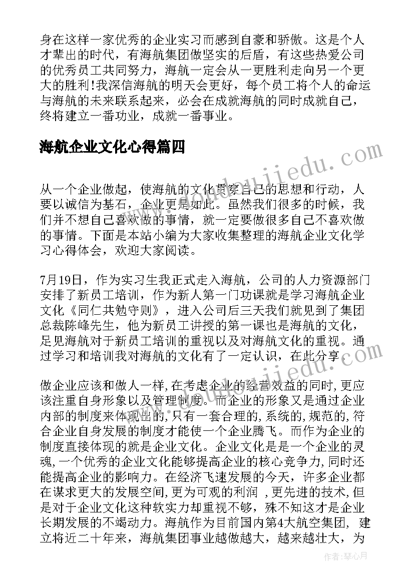 最新海航企业文化心得(模板5篇)