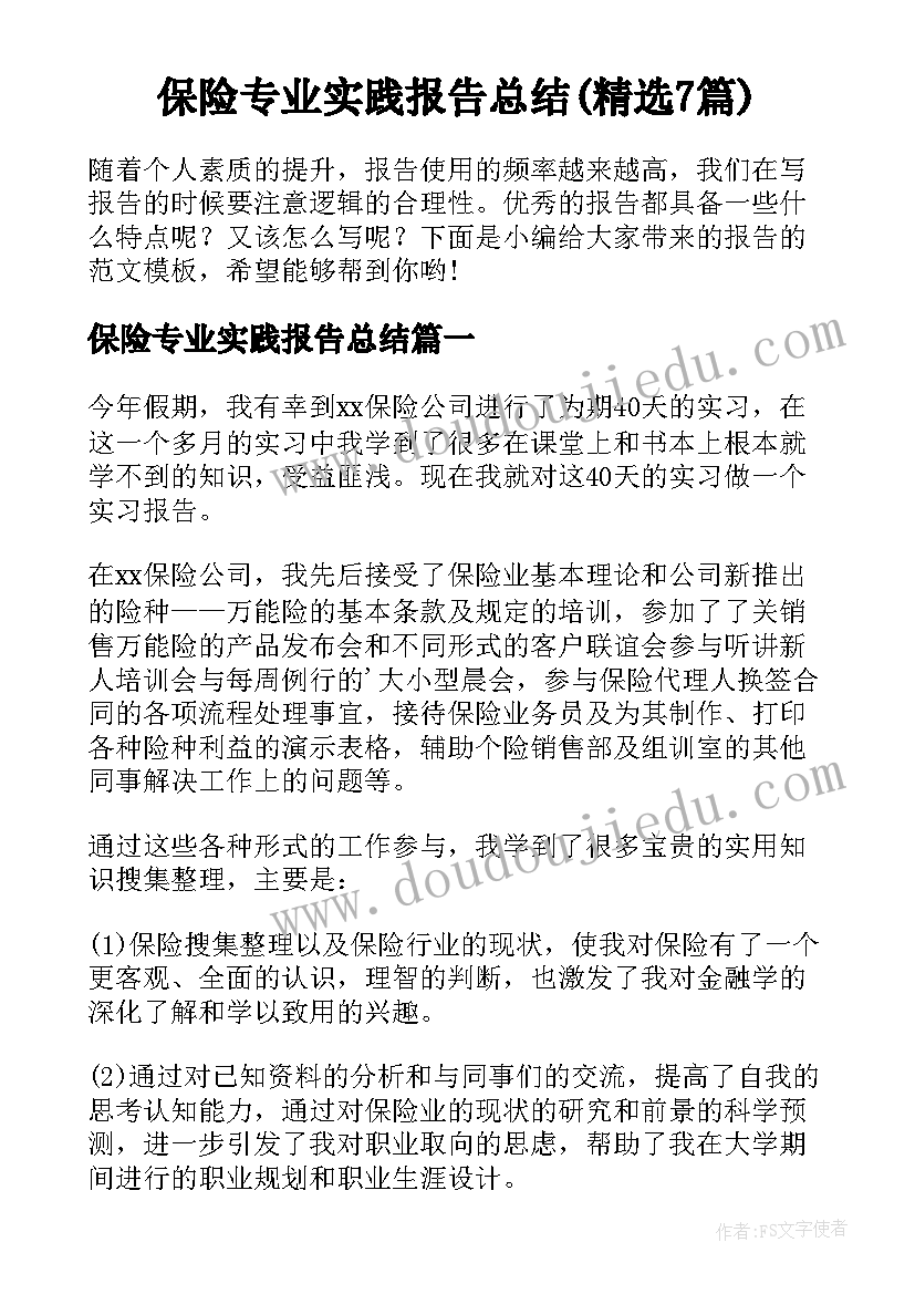 保险专业实践报告总结(精选7篇)