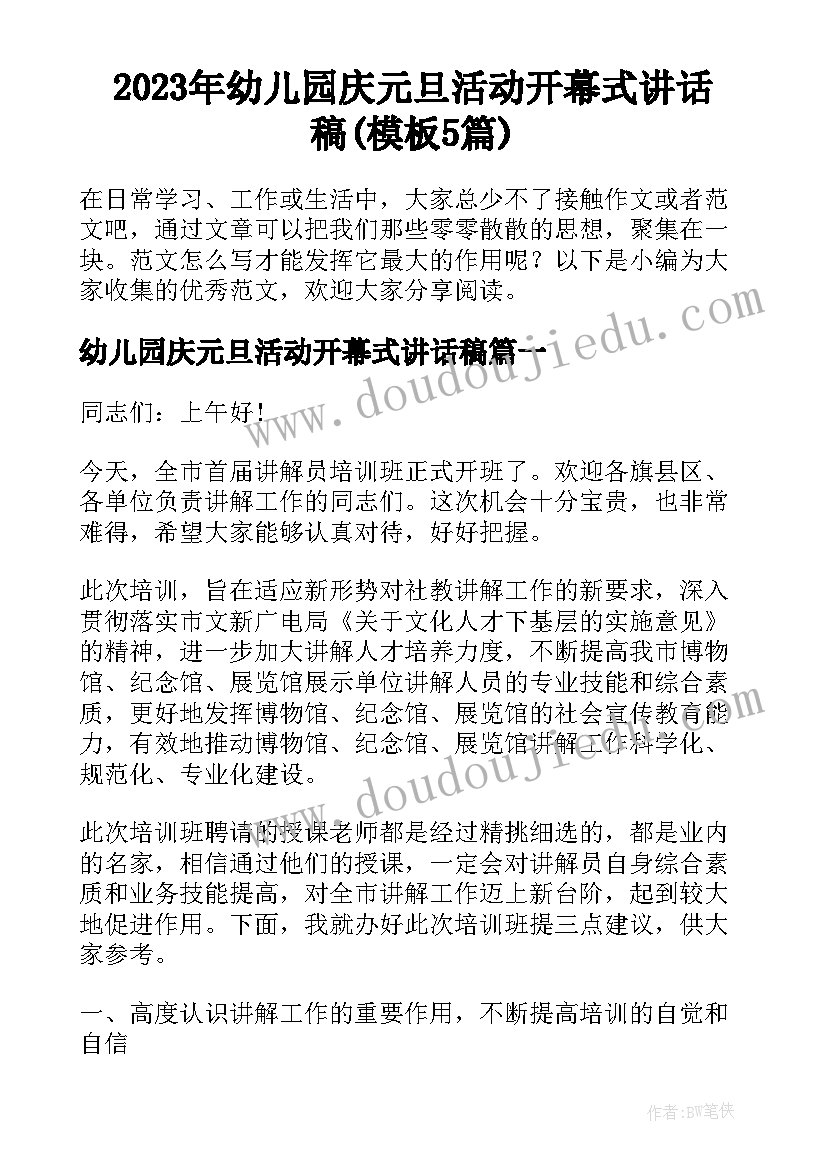 2023年幼儿园庆元旦活动开幕式讲话稿(模板5篇)