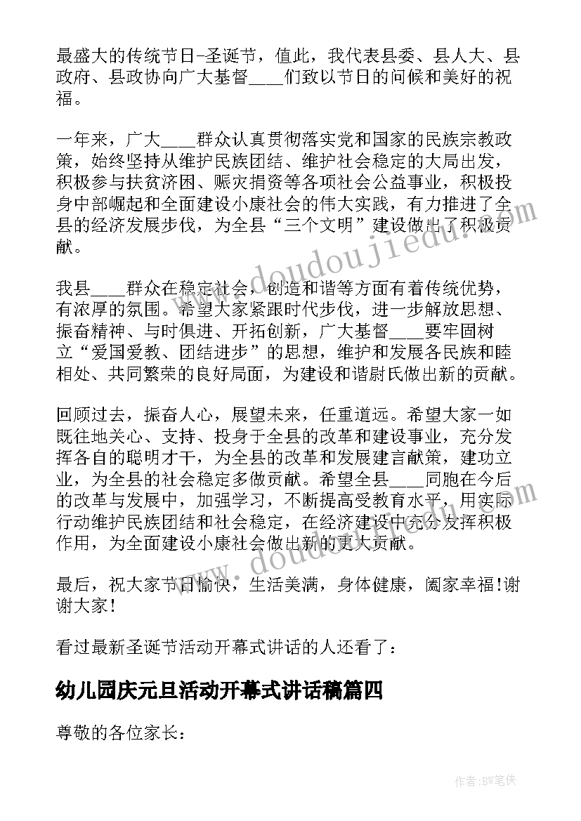 2023年幼儿园庆元旦活动开幕式讲话稿(模板5篇)