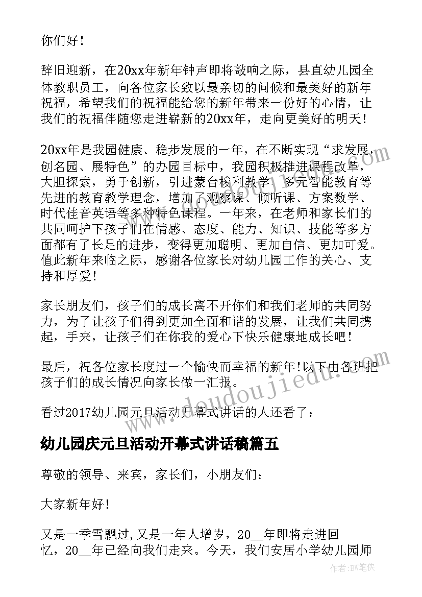 2023年幼儿园庆元旦活动开幕式讲话稿(模板5篇)