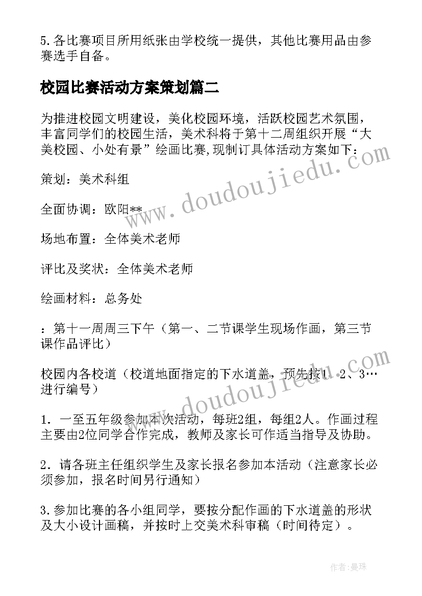 校园比赛活动方案策划(大全8篇)