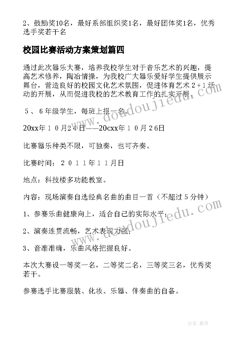 校园比赛活动方案策划(大全8篇)