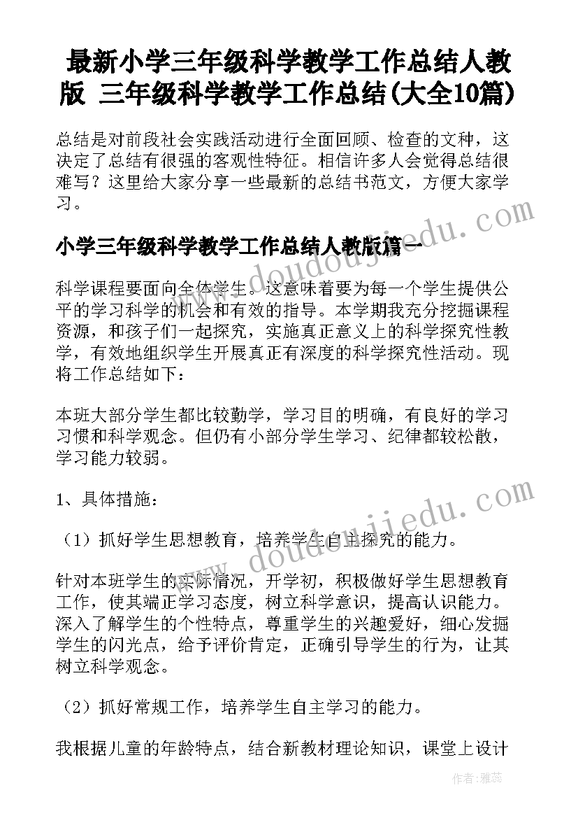 最新小学三年级科学教学工作总结人教版 三年级科学教学工作总结(大全10篇)