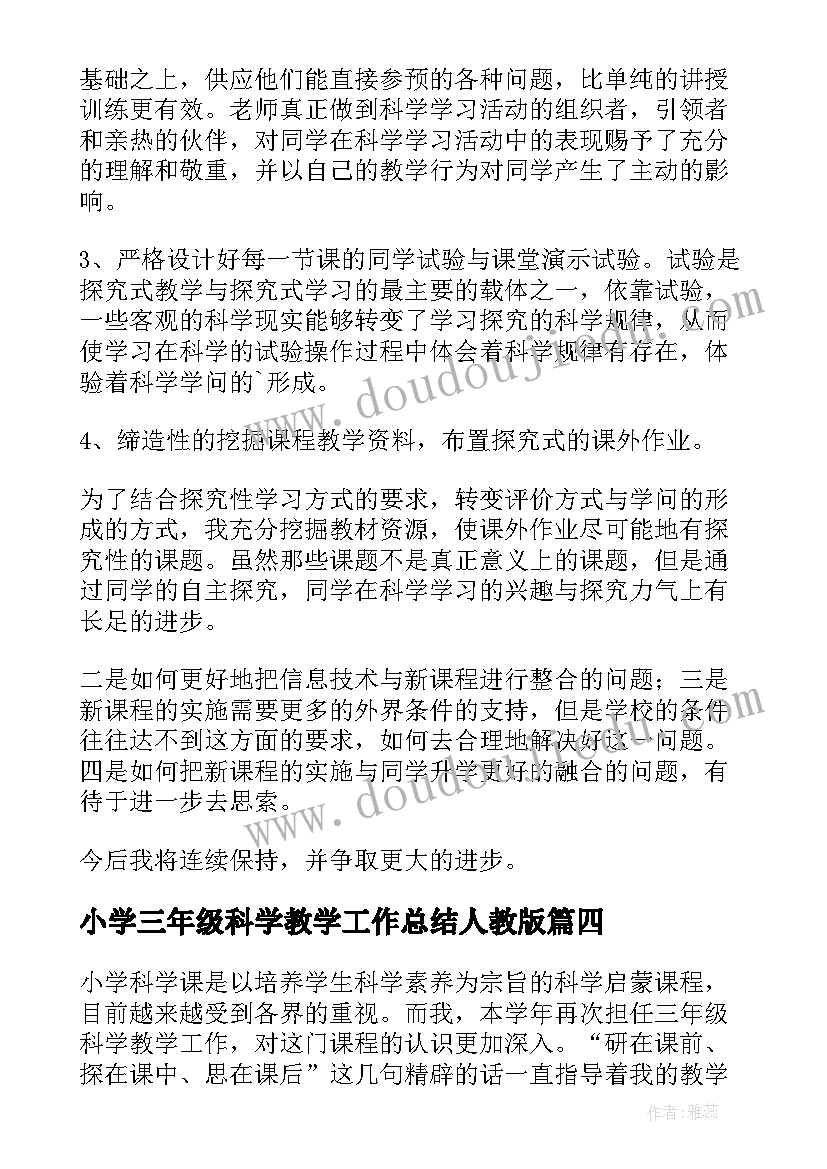 最新小学三年级科学教学工作总结人教版 三年级科学教学工作总结(大全10篇)