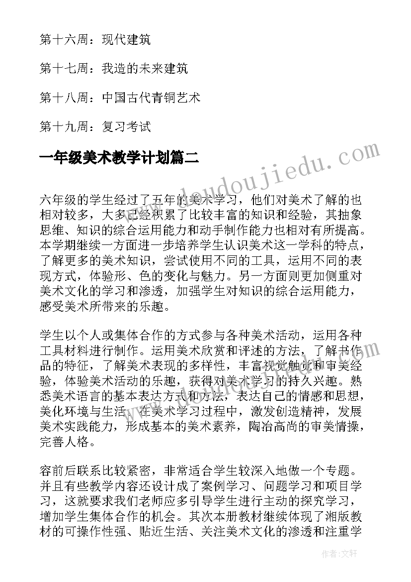 2023年一年级美术教学计划 小学六年级美术教学计划(通用5篇)