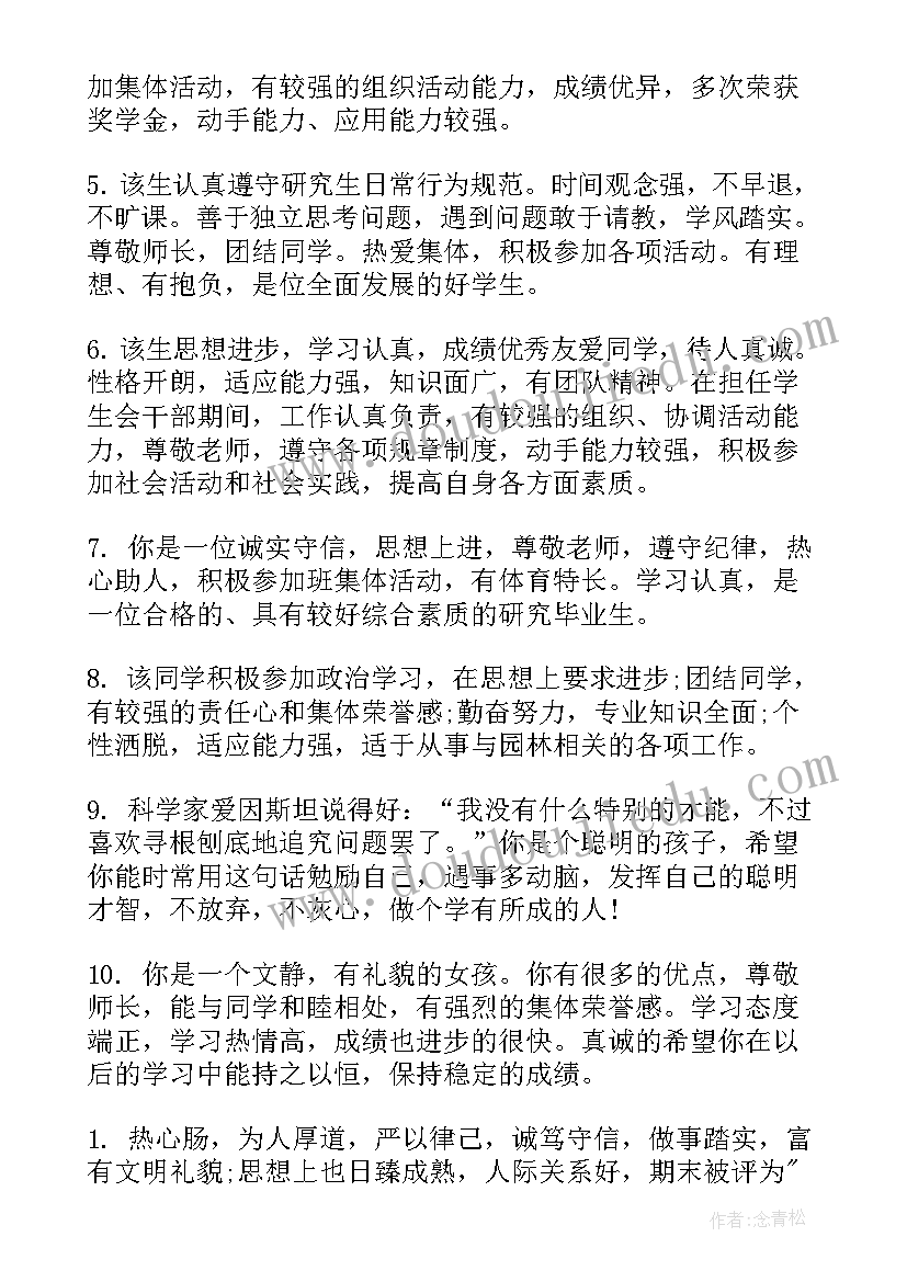 最新研究生毕业登记表班级鉴定评语(精选8篇)