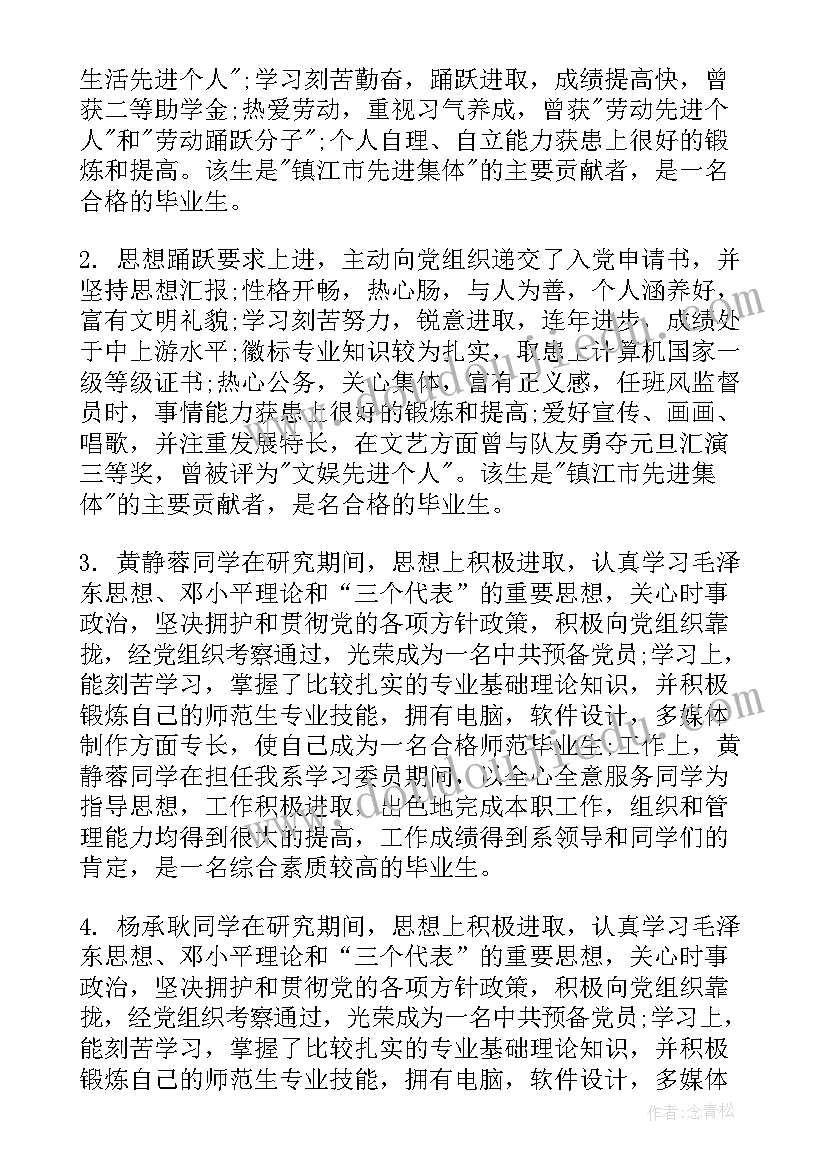 最新研究生毕业登记表班级鉴定评语(精选8篇)