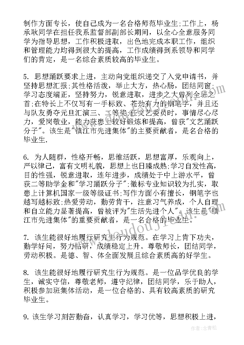 最新研究生毕业登记表班级鉴定评语(精选8篇)