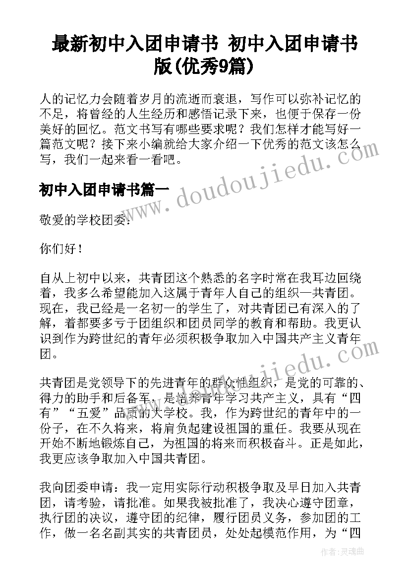 最新初中入团申请书 初中入团申请书版(优秀9篇)