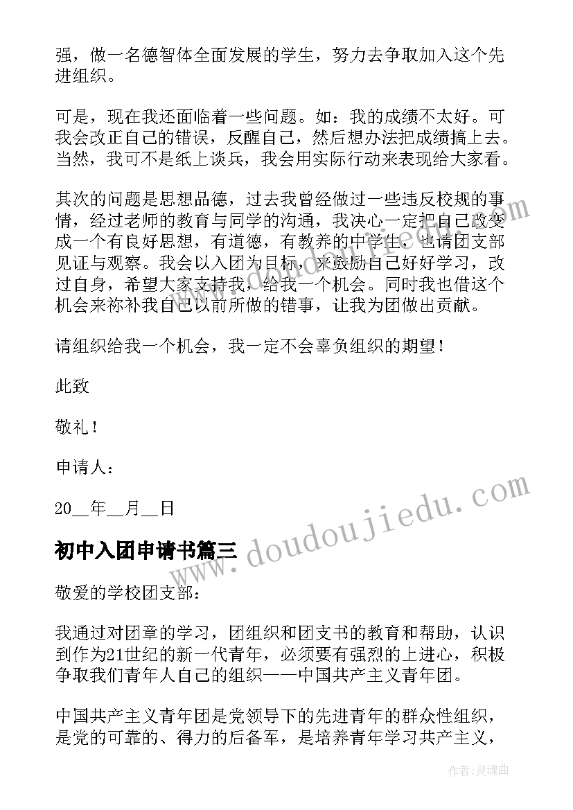 最新初中入团申请书 初中入团申请书版(优秀9篇)