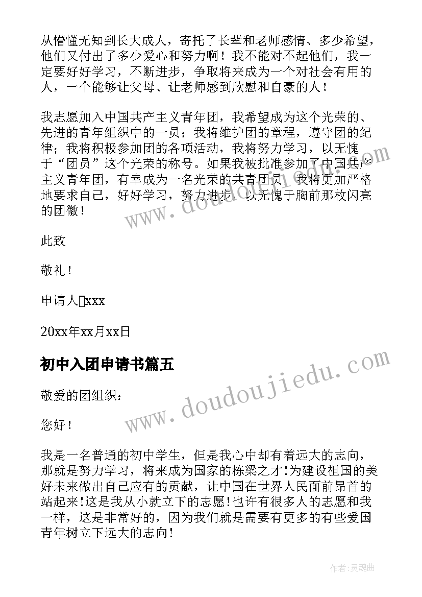 最新初中入团申请书 初中入团申请书版(优秀9篇)