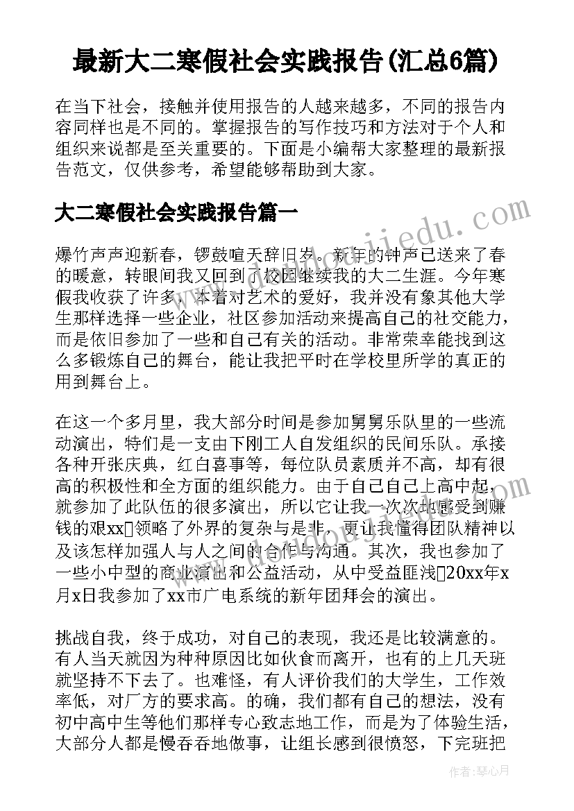 最新大二寒假社会实践报告(汇总6篇)