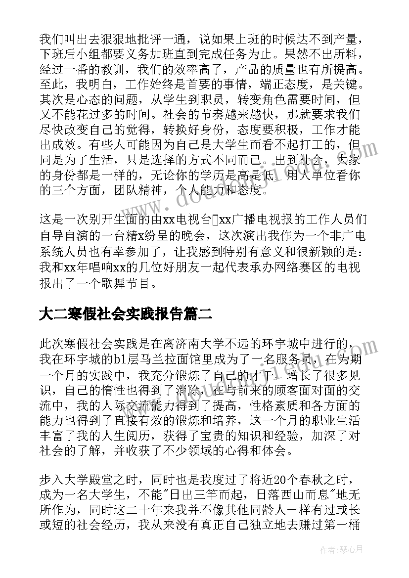 最新大二寒假社会实践报告(汇总6篇)