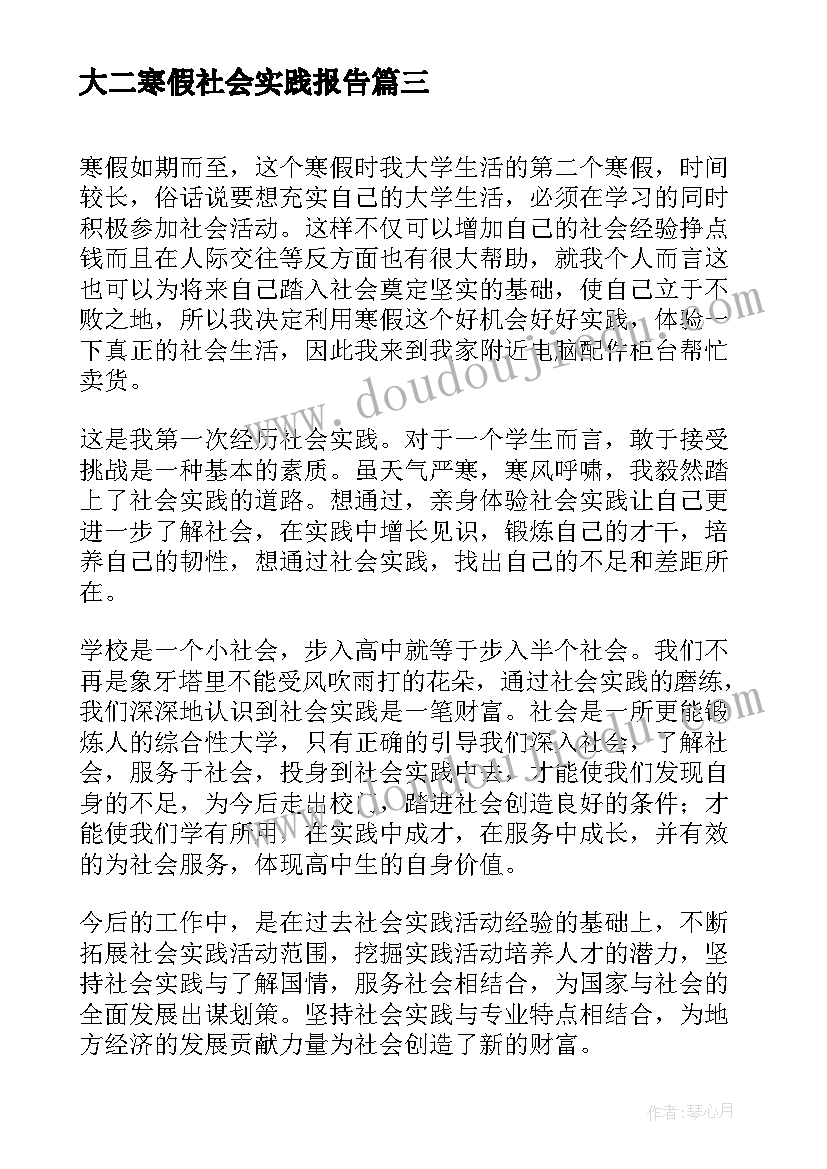 最新大二寒假社会实践报告(汇总6篇)