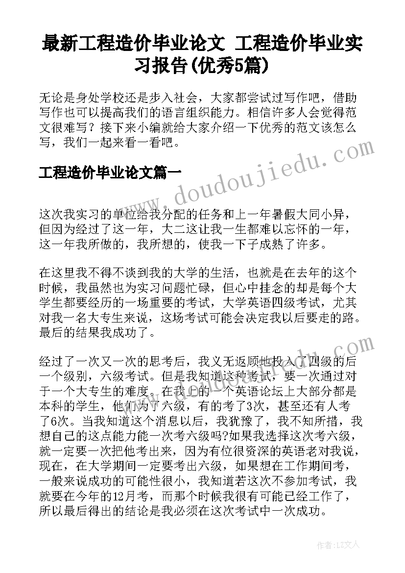 最新工程造价毕业论文 工程造价毕业实习报告(优秀5篇)