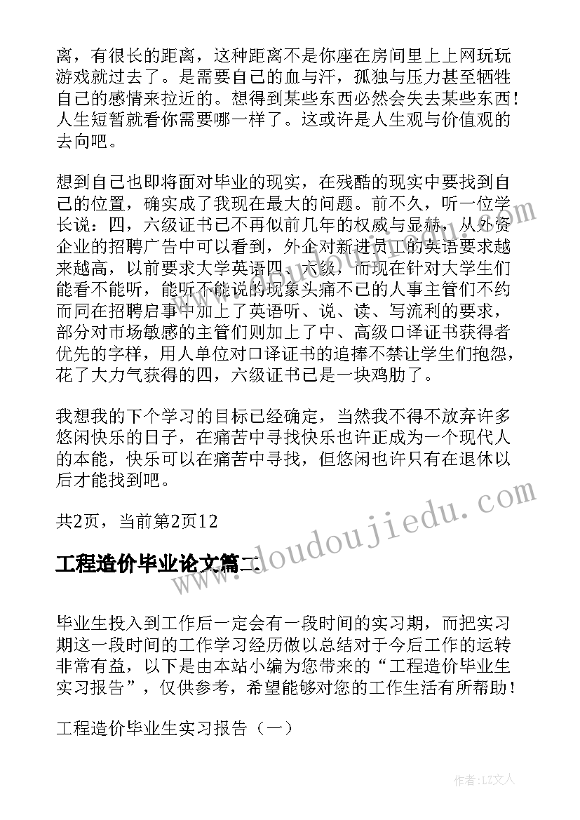 最新工程造价毕业论文 工程造价毕业实习报告(优秀5篇)