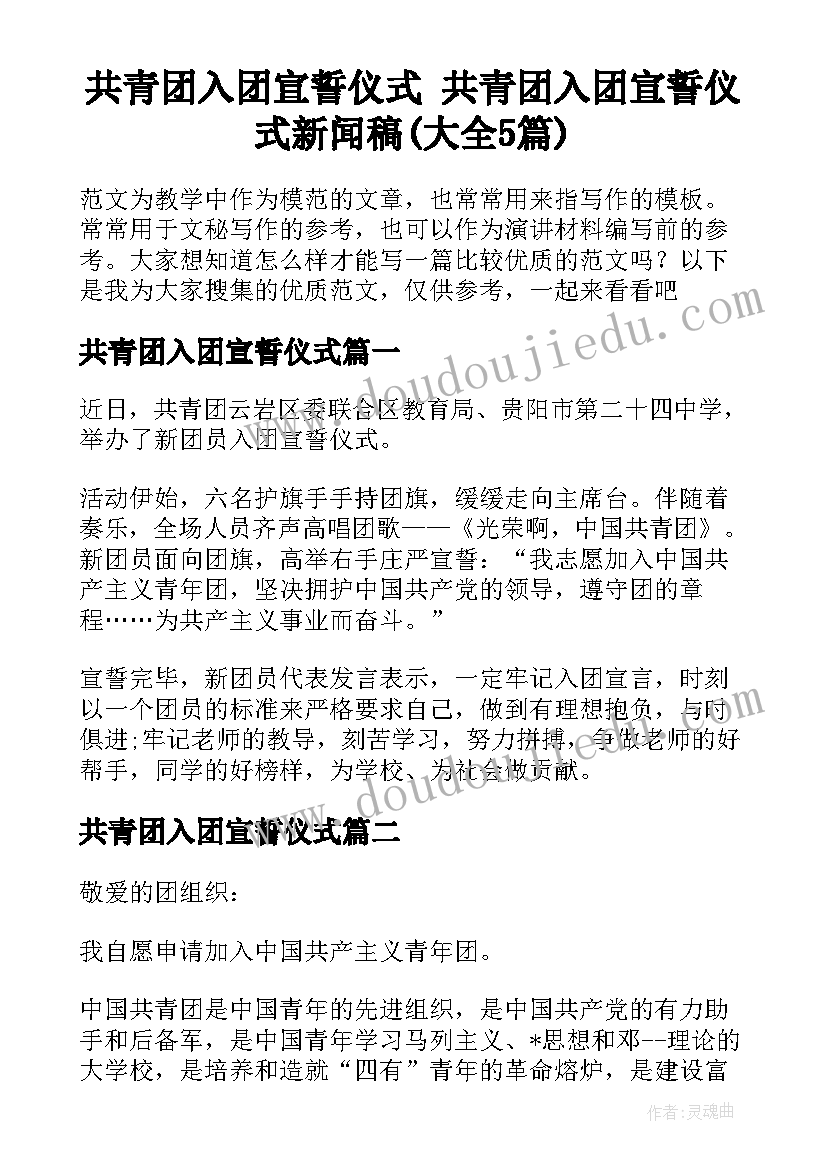 共青团入团宣誓仪式 共青团入团宣誓仪式新闻稿(大全5篇)