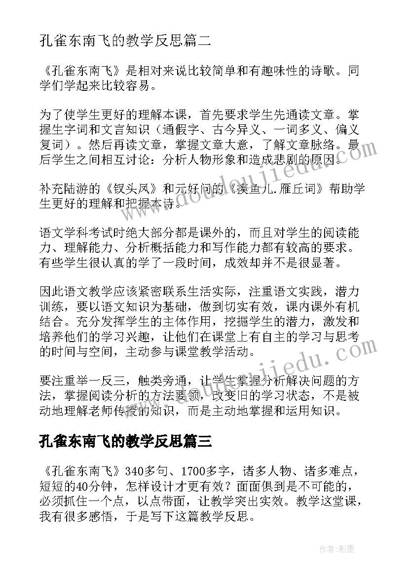 最新孔雀东南飞的教学反思(通用5篇)