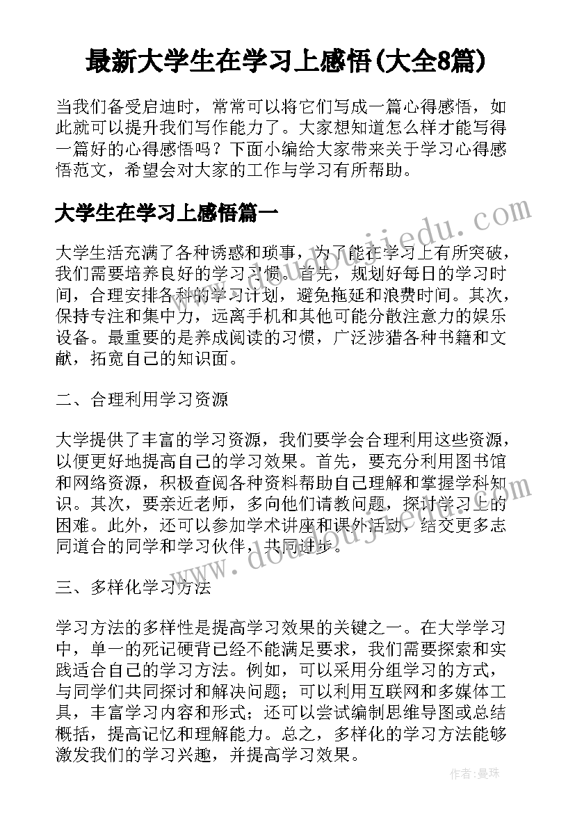 最新大学生在学习上感悟(大全8篇)